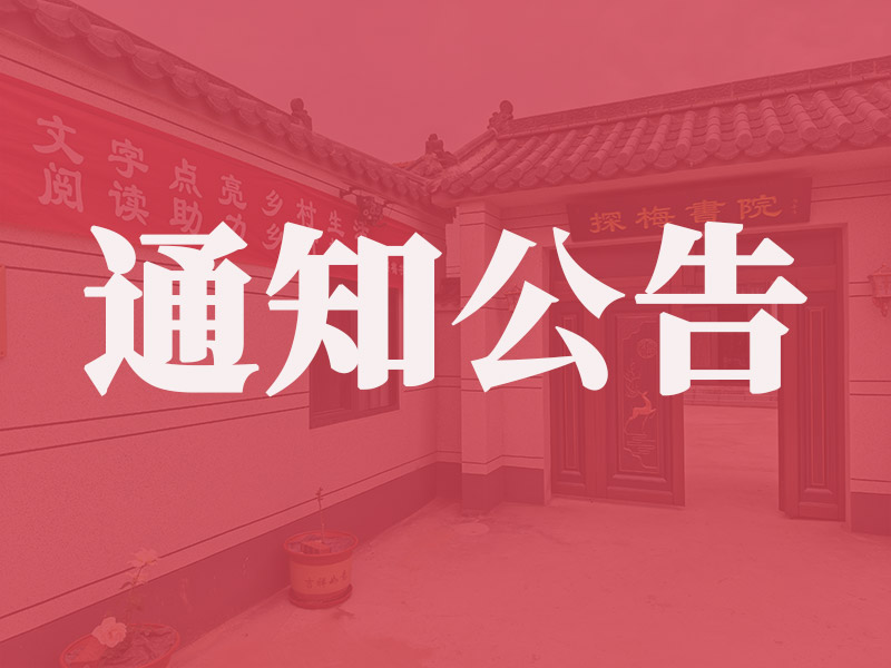 探梅书院学习交流告知书