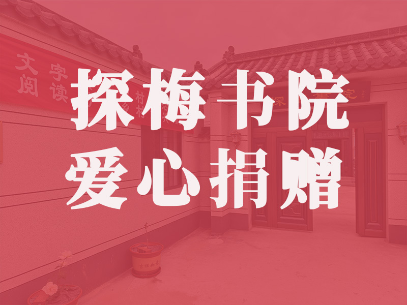 探梅书院日常运营开支