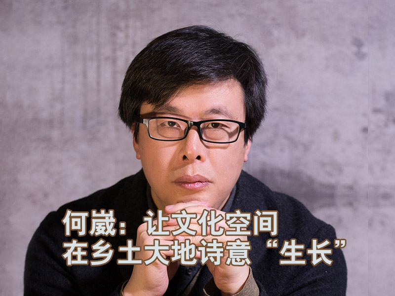 何崴：让文化空间在乡土大地诗意&ldquo;生长&rdquo;