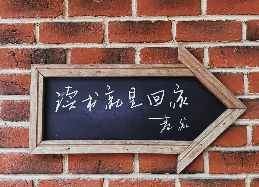 麦家的理想谷：读书就是回家